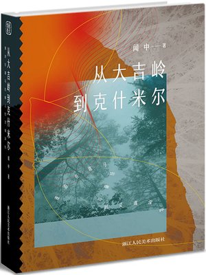 cover image of 从大吉岭到克什米尔